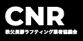 秩父長瀞ラフティング業者協議会