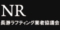 長瀞ラフティング業者協議会